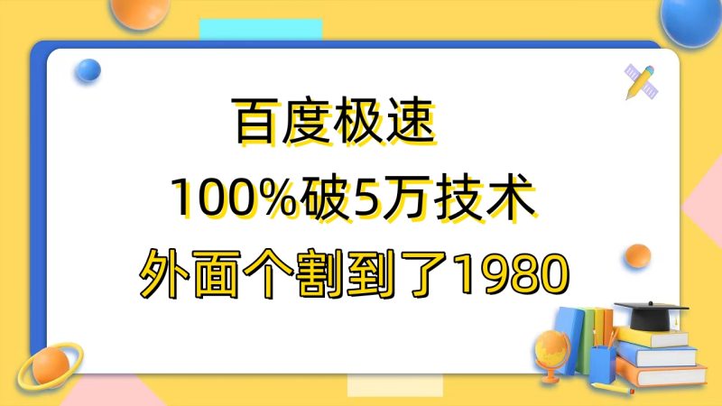 （6464期）百度极速版百分之百破5版本随便挂外面割到1980【拆解】-副业网