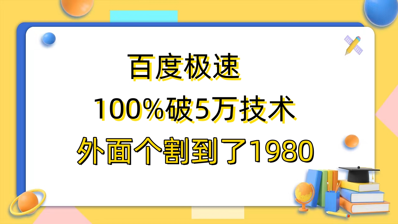（6464期）百度极速版百分之百破5版本随便挂外面割到1980【拆解】-副业网