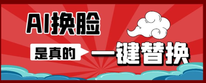 （6507期）AI换脸替换工具离线版V1.2+保姆级视频教程（一键操作，小白一看就会）-副业网