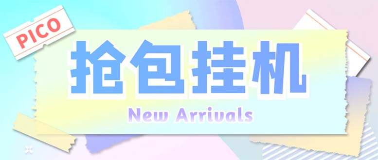 （6508期）外面收费1280Pico全自动抢红包项目 单机日收益10-20+【抢包脚本+详情教程】-副业网