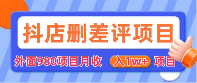 （6547期）外面收费收980的抖音删评商家玩法，月入1w+项目（仅揭秘）-副业网