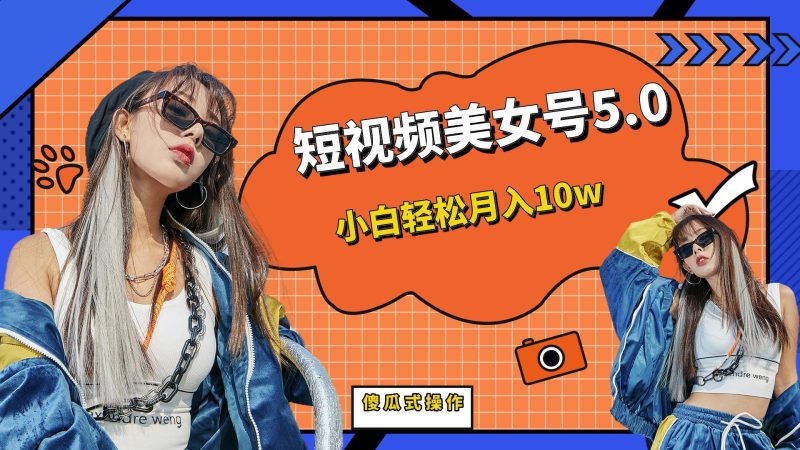 （6571期）短板视频美女号5.0，小白轻松月入10w-副业网