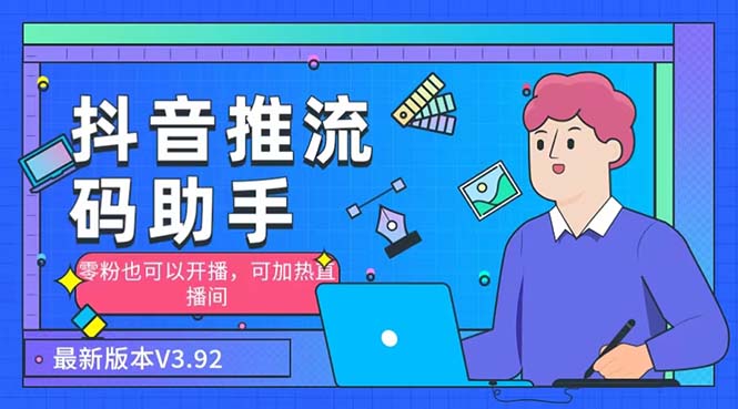 （6564期）外面收费998的小蝌蚪-抖音推流码助手 零粉也可以开播【永久脚本+详细教程】-副业网