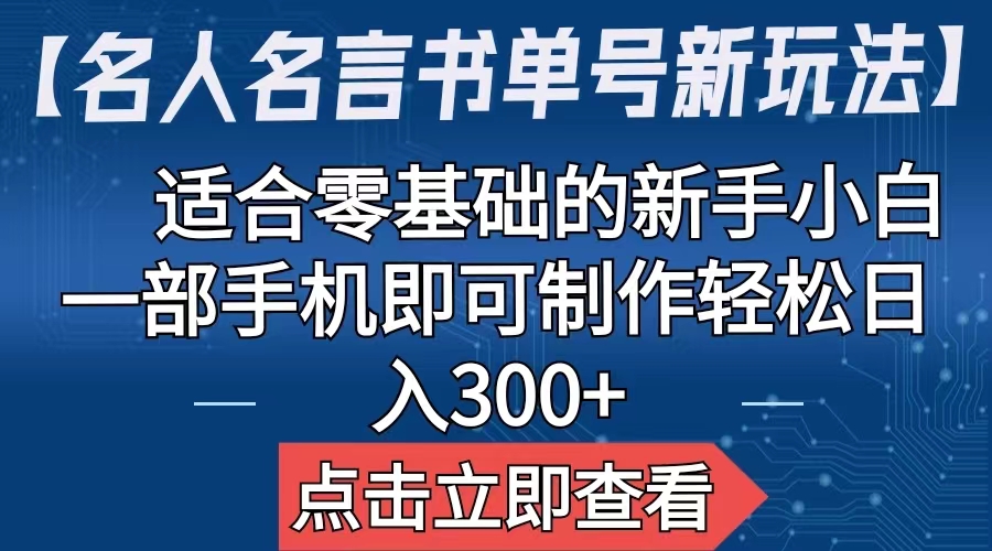 （6612期）【名人名言书单号新玩法】，适合零基础的新手小白，一部手机即可制作-副业网
