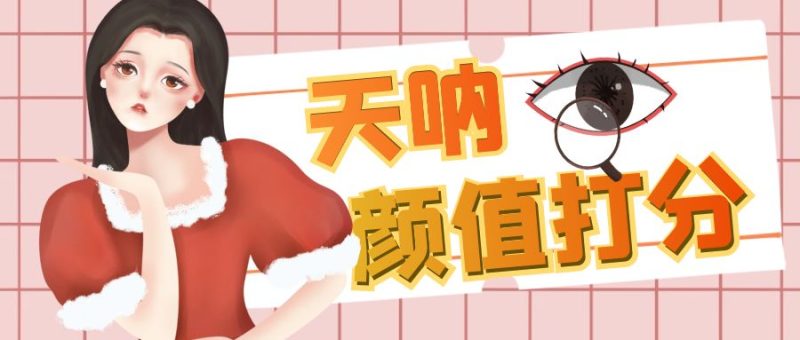 （6645期）颜值打分的升级玩法，一条作品4000收藏，简单粗暴，收益很高-副业网