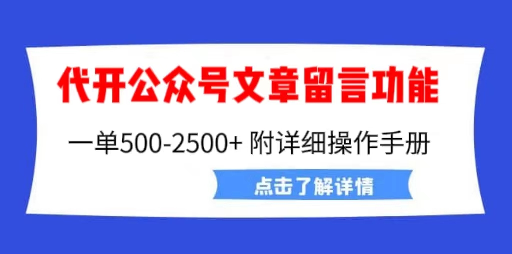 （6650期）外面卖2980的代开公众号留言功能技术， 一单500-25000+，附超详细操作手册-副业网