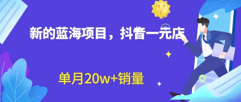（6690期）全新蓝海赛道，抖音一元直播 不用囤货 不用出镜，照读话术也能20w+月销量？-副业网