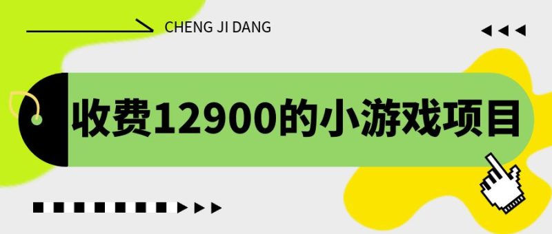 （6657期）收费12900的小游戏项目，单机收益30+，独家养号方法-副业网
