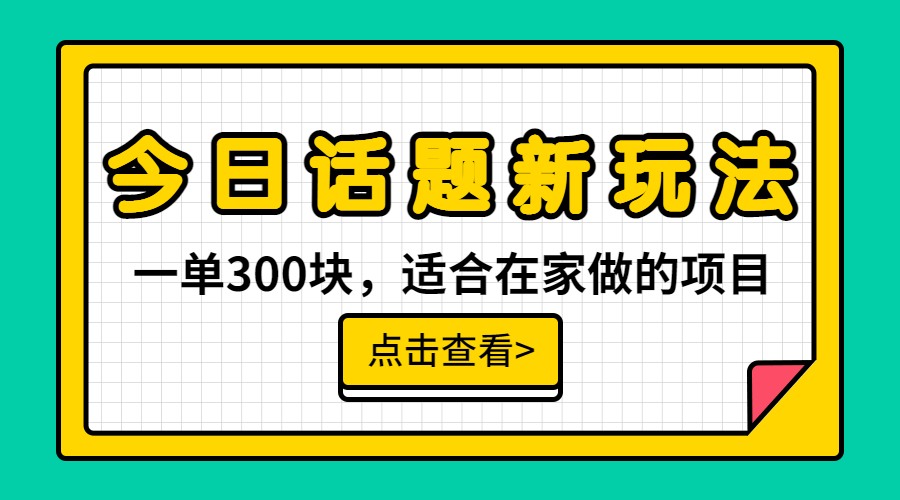 （6686期）一单300块，今日话题全新玩法，无需剪辑配音，无脑搬运，接广告月入过万-副业网