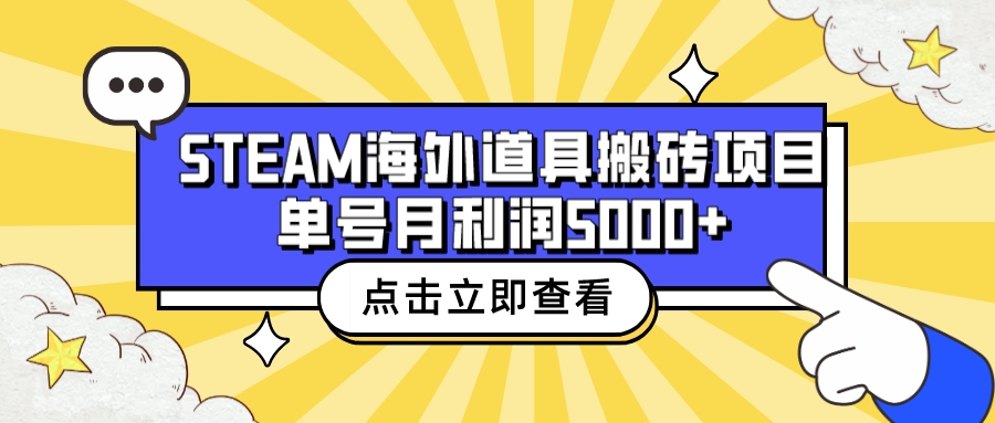 （6688期）收费6980的Steam海外道具搬砖项目，单号月收益5000+全套实操教程-副业网