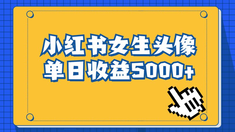 （6725期）长期稳定项目，小红书女生头像号，最高单日收益5000+适合在家做的副业项目-副业网