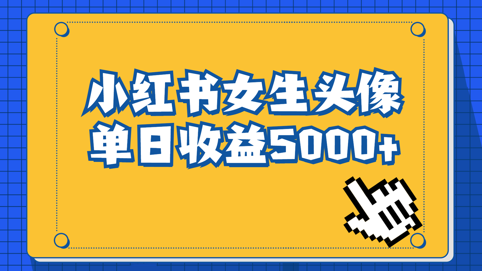 （6725期）长期稳定项目，小红书女生头像号，最高单日收益5000+适合在家做的副业项目-副业网