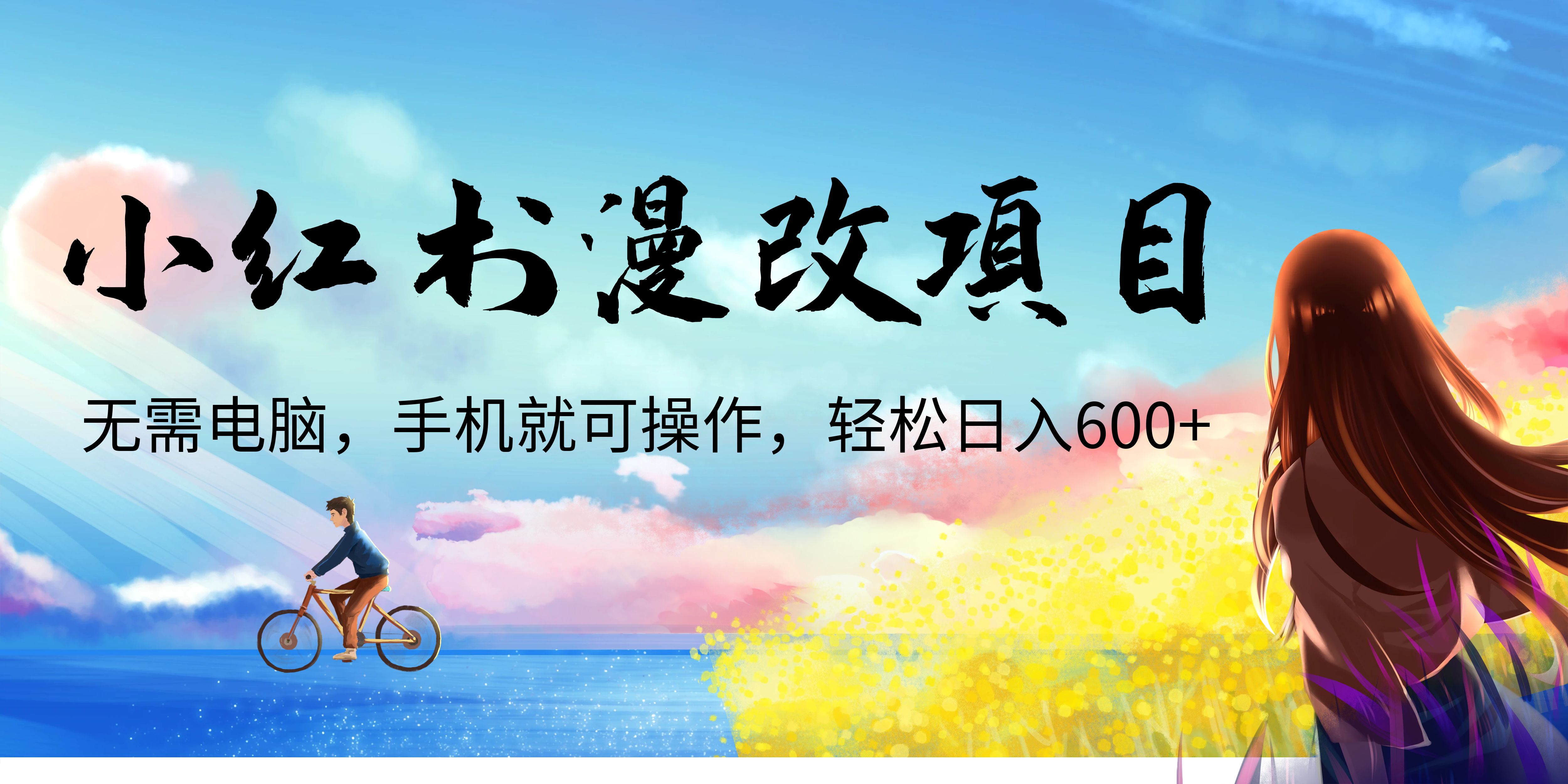 图片[1]-（6695期）小红书漫改头像项目，无需电脑，手机就可以操作，日入600+-副业网