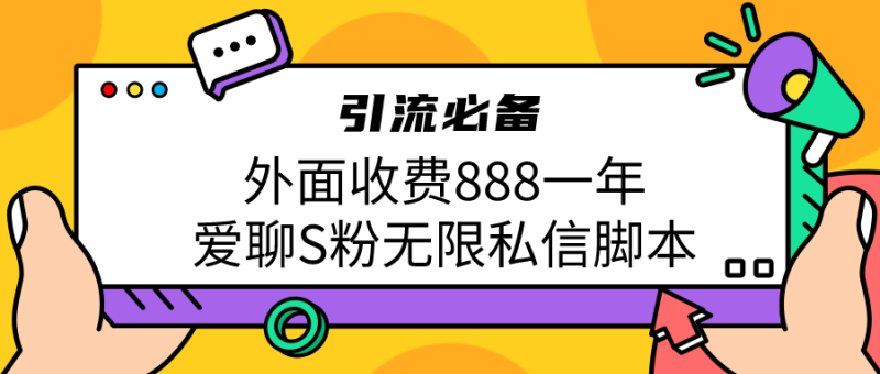 （6740期）引流S粉必备外面收费888一年的爱聊app无限私信脚本-副业网