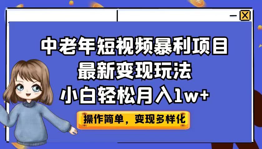 （6786期）中老年短视频暴利项目最新变现玩法，小白轻松月入1w+-副业网