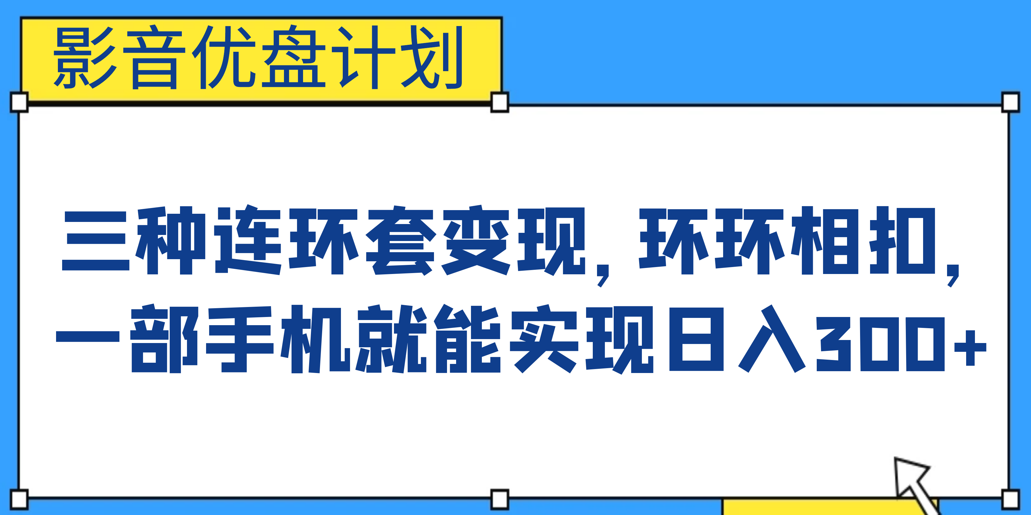 （6800期）影音优盘计划，三种连环套变现，环环相扣，一部手机就能实现日入300+-副业网