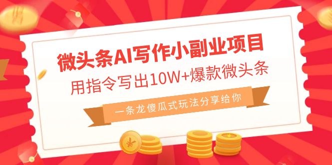 （6814期）微头条AI写作小副业项目，用指令写出10W+爆款微头条，一条龙傻瓜式玩法…-副业网