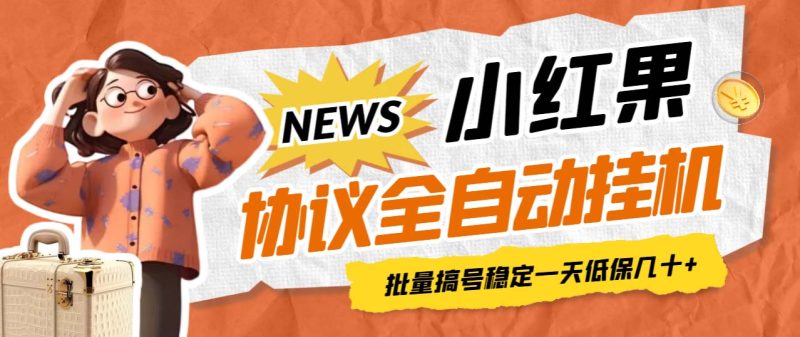 （6821期）最新小红果协议全自动挂机，批量搞号稳定一天低保几十+【脚本+教程】-副业网