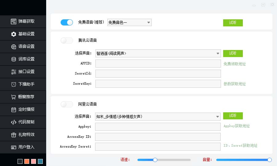 图片[4]-（6858期）听云AI直播助手AI语音播报自动欢迎礼物答谢播报弹幕信息【直播助手+教程】-副业网