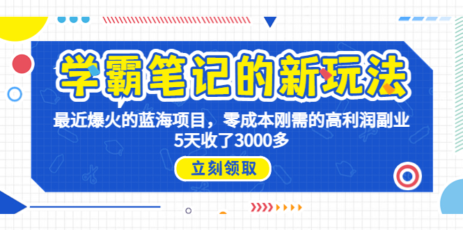 （6816期）学霸笔记新玩法，最近爆火的蓝海项目，0成本高利润副业，5天收了3000多-副业网