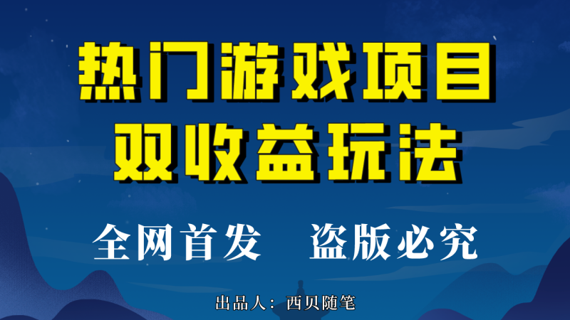 （6879期）热门游戏双收益项目玩法，每天花费半小时，实操一天500多（教程+素材）-副业网