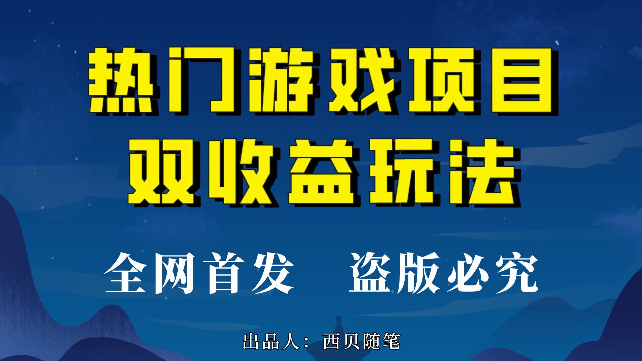 （6879期）热门游戏双收益项目玩法，每天花费半小时，实操一天500多（教程+素材）-副业网