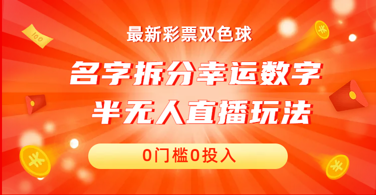 （6925期）名字拆分幸运数字半无人直播项目零门槛、零投入，保姆级教程、小白首选-副业网