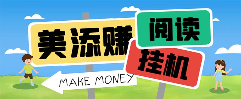（6943期）最新美添赚平台阅读全自动挂机项目，单号一天轻松10-20+多号多撸-副业网