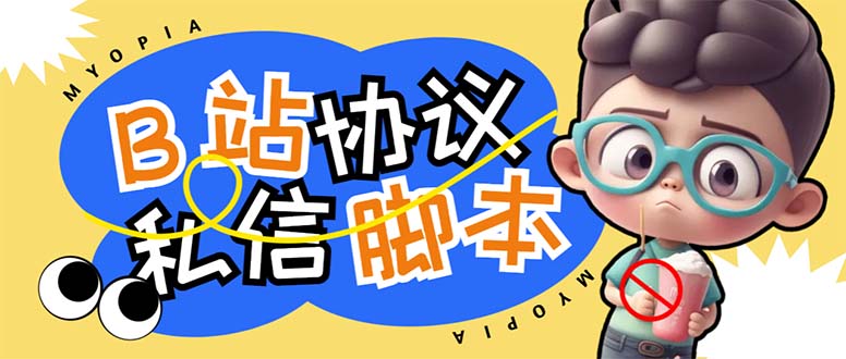 （6990期）【引流必备】外面收费1980的B站协议群发采集脚本，号称日发十万条-副业网