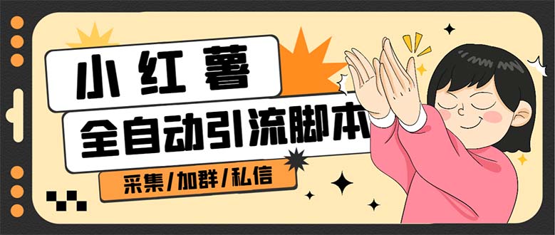 （6998期）【引流必备】外面收费1800的小红书多功能全自动引流脚本，解放双手自动引流-副业网