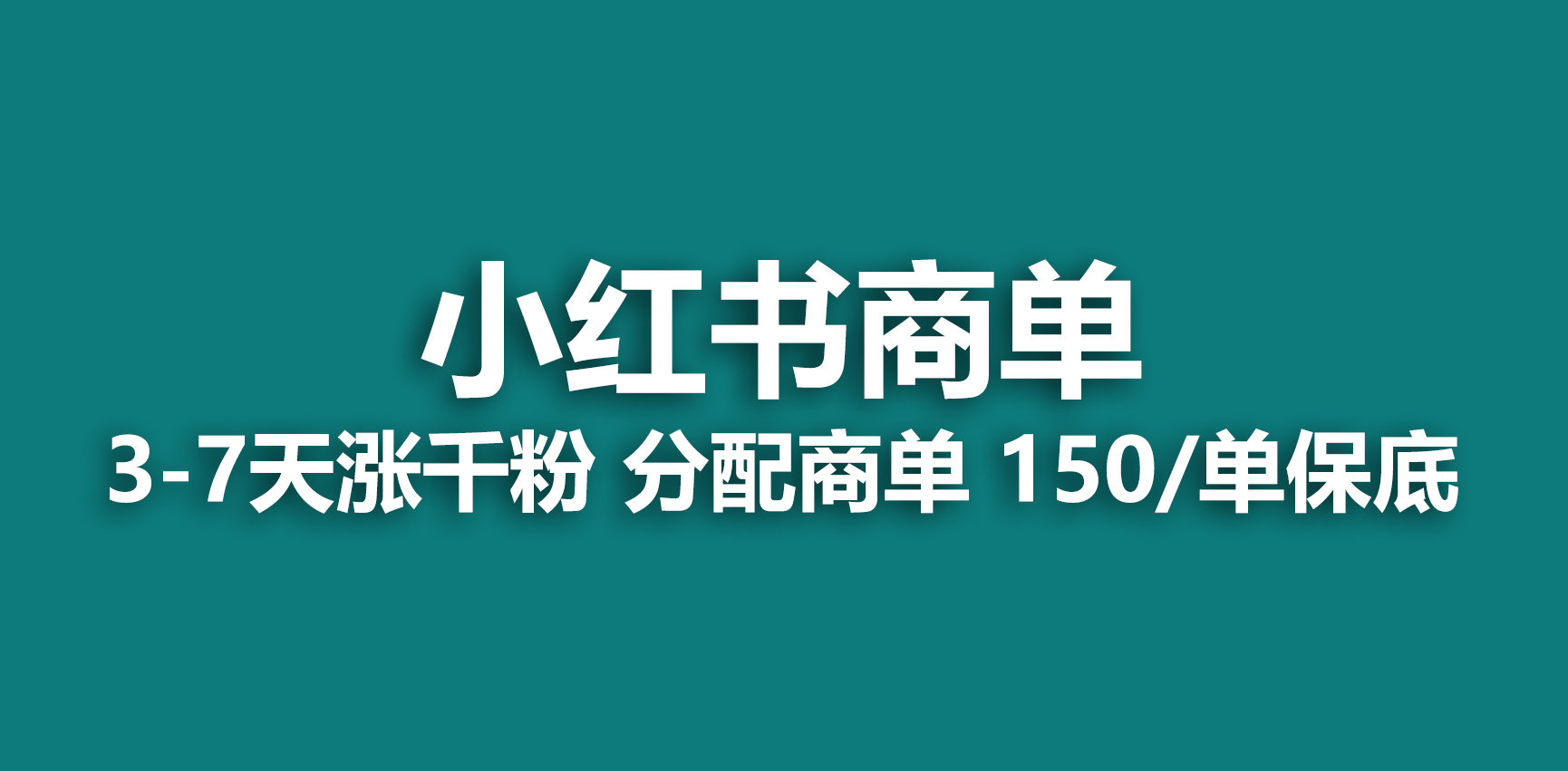 （6615期）2023最强蓝海项目，小红书商单项目，没有之一！-副业网