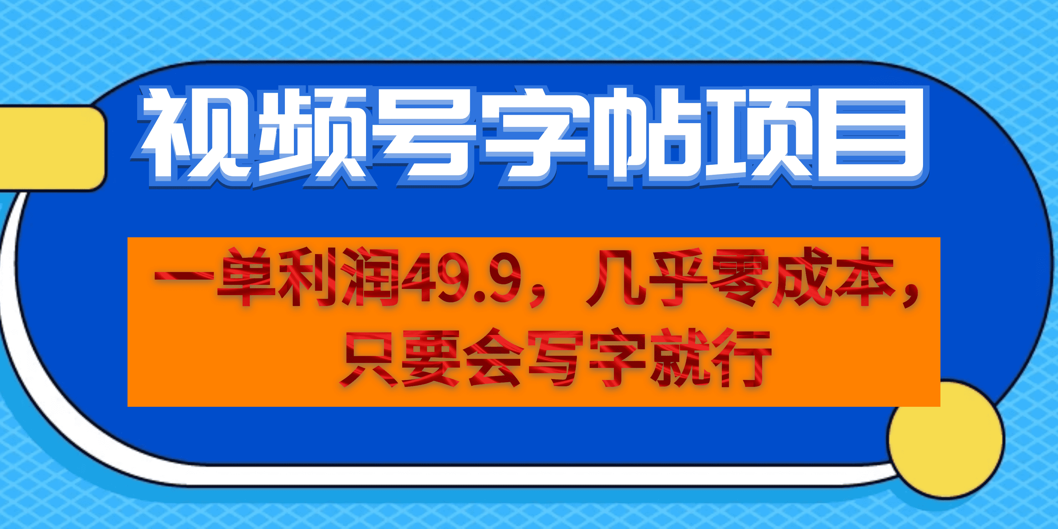 （6883期）一单利润49.9，视频号字帖项目，几乎零成本，一部手机就能操作，只要会写字-副业网