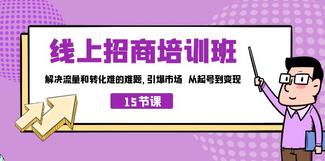 （7005期）线上·招商培训班，解决流量和转化难的难题 引爆市场 从起号到变现（15节）-副业网