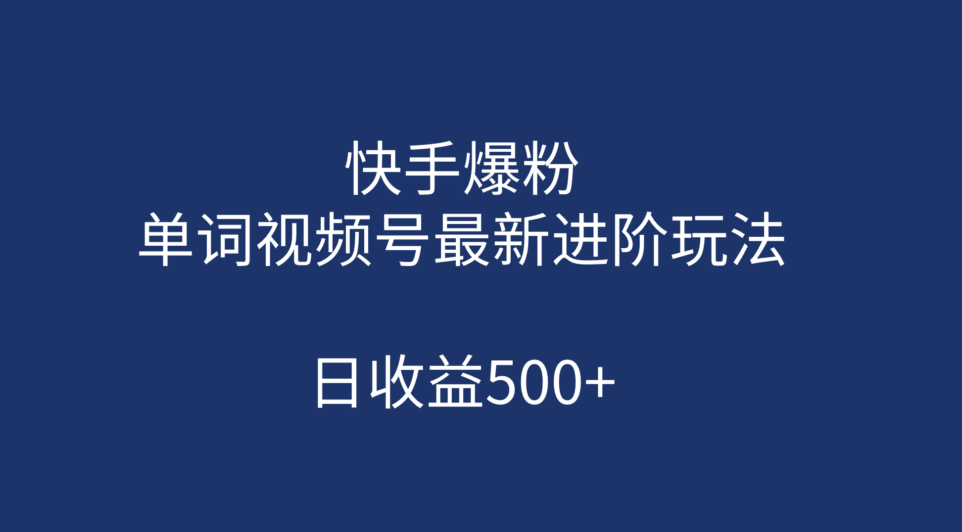 （7024期）快手爆粉，单词视频号最新进阶玩法，日收益500+（教程+素材）-副业网