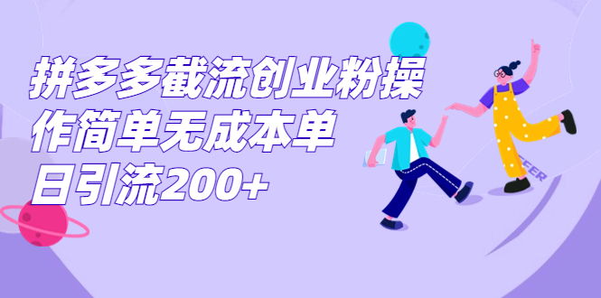 （7059期）拼多多截流创业粉操作简单无成本单日引流200+-副业网
