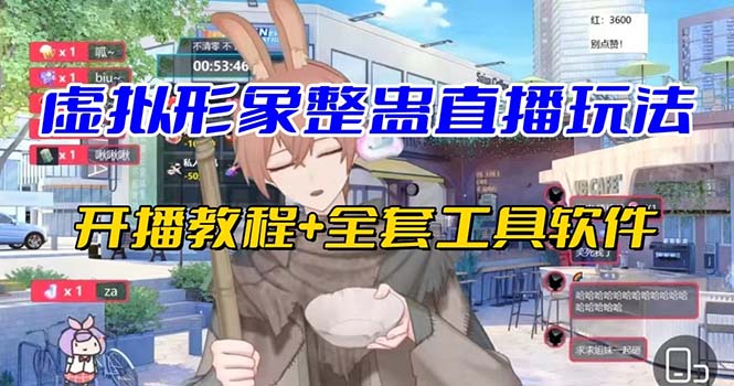 （7102期）抖音最新最火虚拟形象无人直播整蛊玩法砸礼物教程（视频开播教程+全套工具-副业网