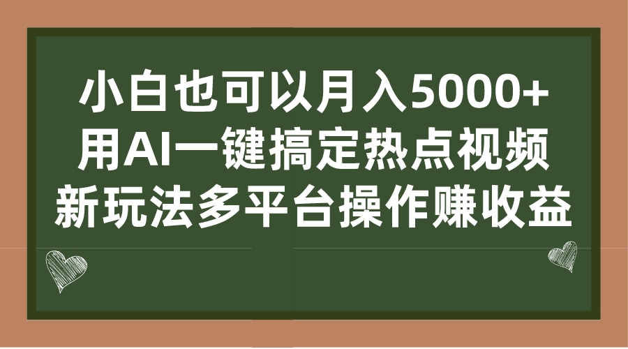 （7084期）小白也可以月入5000+， 用AI一键搞定热点视频， 新玩法多平台操作赚收益-副业网