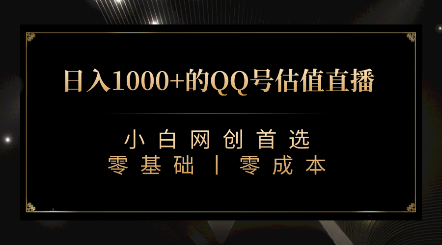 （7128期）QQ号估值直播 日入1000+，适合小白，零基础零投入【附完整软件 + 视频教…-副业网