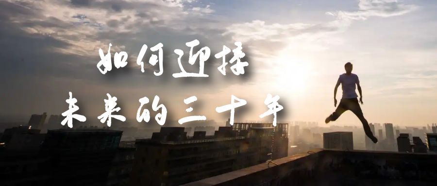 （7163期）某收费文章《如何迎接·未来的三十年》未来30年如何规划？不如看看这篇文章-副业网