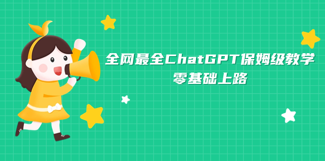 （7192期）全网最全ChatGPT保姆级教学，零基础上路-副业网