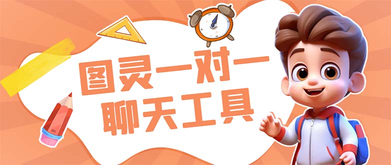 （7198期）外面收费998的新版图灵一对一无人直播聊天挂机脚本，号称日赚500+-副业网