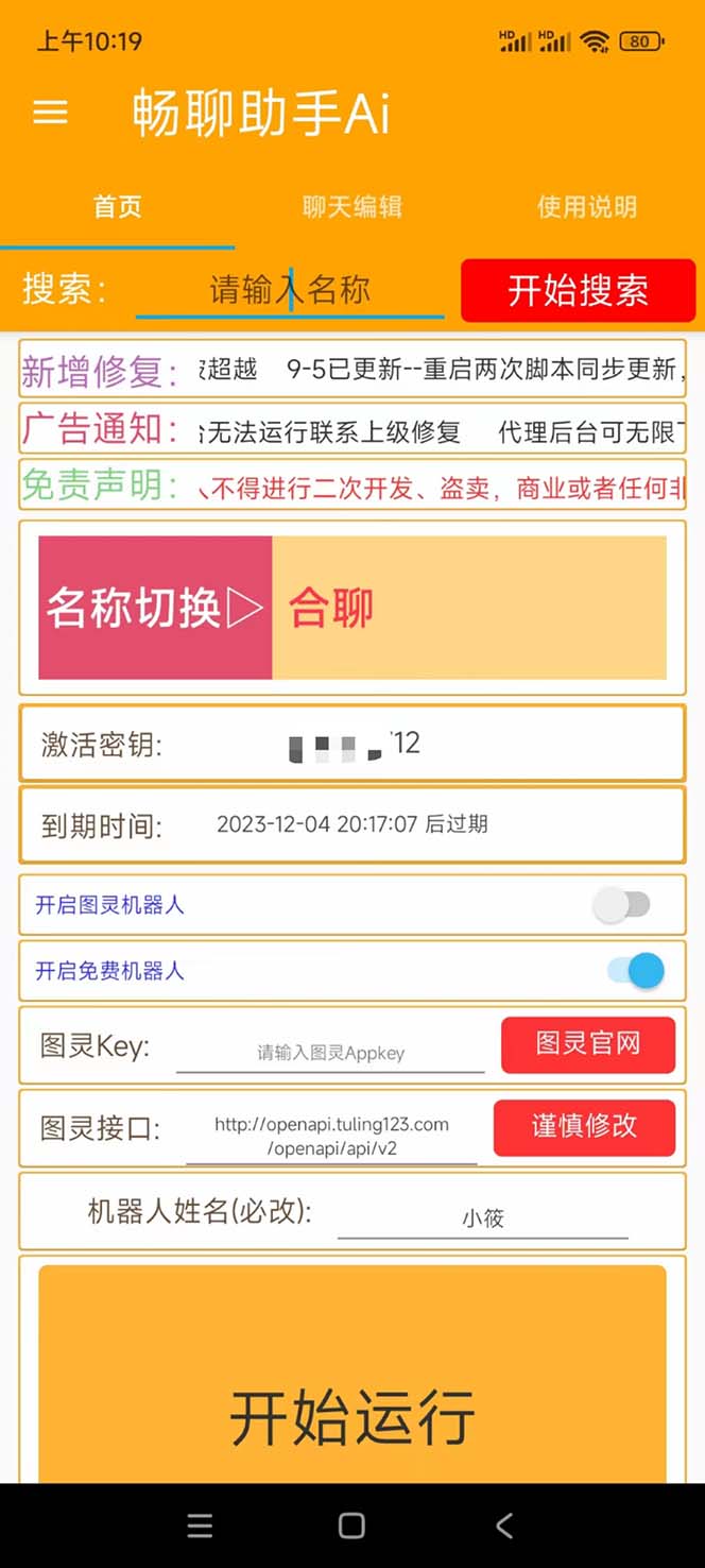 图片[2]-（7198期）外面收费998的新版图灵一对一无人直播聊天挂机脚本，号称日赚500+-副业网