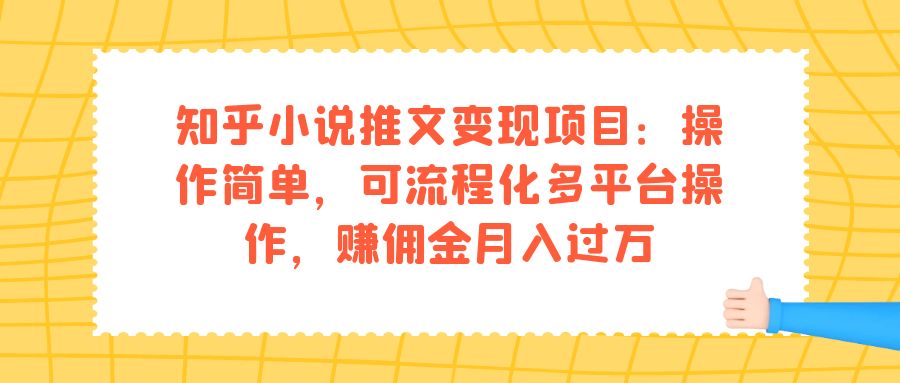 （7260期）知乎小说推文变现项目：操作简单，可流程化多平台操作，赚佣金月入过万-副业网