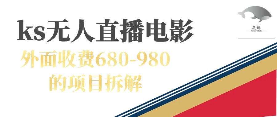 （7272期）快手无人电视剧直播外面收费680-980包括磁力聚星开通-副业网