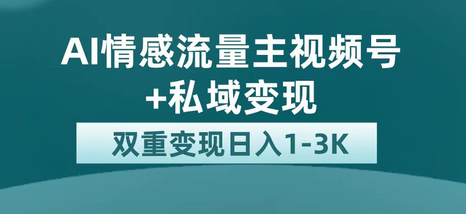 （7298期）最新AI情感流量主掘金+私域变现，日入1K，平台巨大流量扶持-副业网