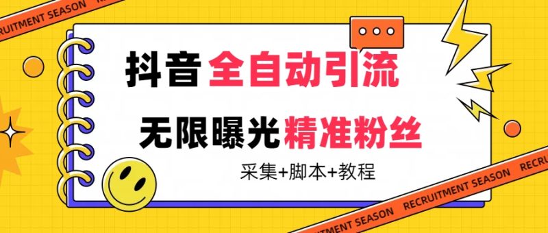 （7311期）【最新技术】抖音全自动暴力引流全行业精准粉技术【脚本+教程】-副业网