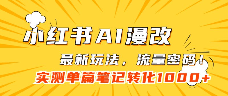 （7326期）小红书AI漫改，流量密码一篇笔记变现1000+-副业网