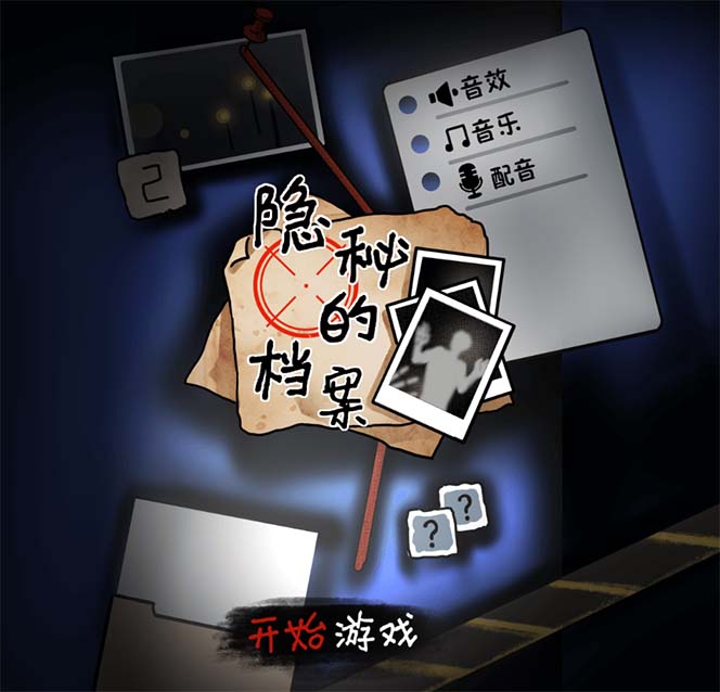 图片[2]-（7335期）抖音爆火的悬疑解谜小游戏【隐秘的档案】无人直播玩法【教程+游戏+工具】-副业网