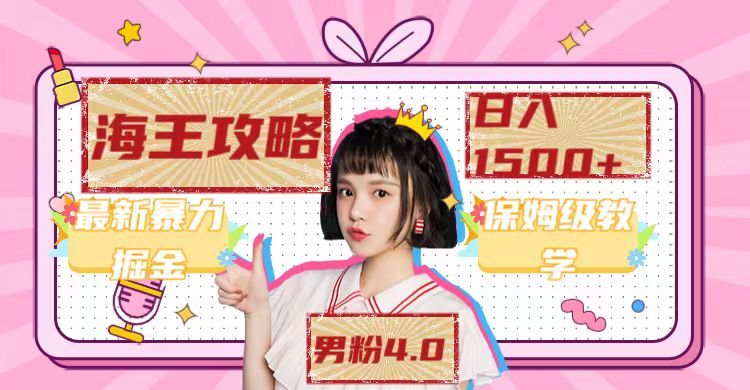 （7342期）最新男粉4.0海王暴力掘金玩法，一天变现1500+（附1254G素材）-副业网