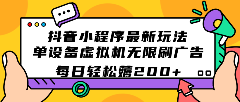 （7371期）抖音小程序最新玩法  单设备虚拟机无限刷广告 每日轻松薅200+-副业网